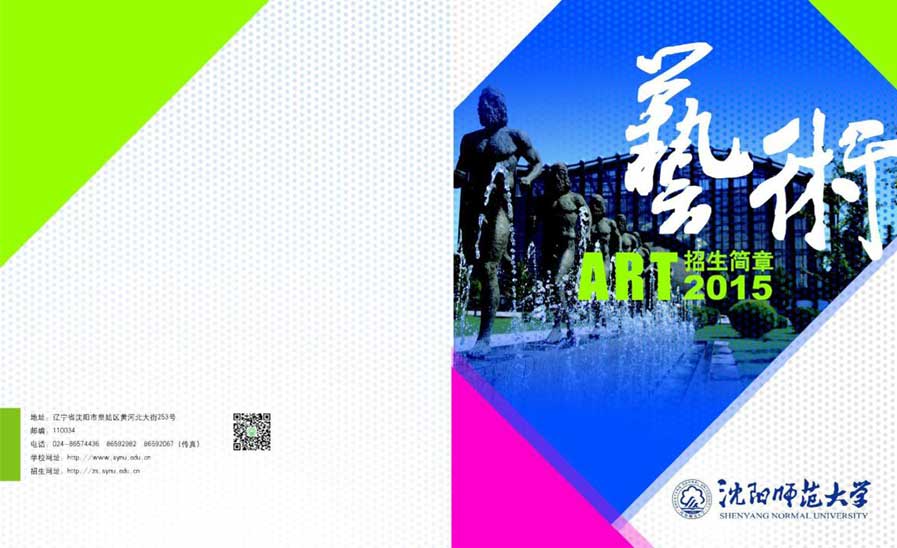 沈陽師范大學(xué)2015年藝術(shù)類專業(yè)招生簡章