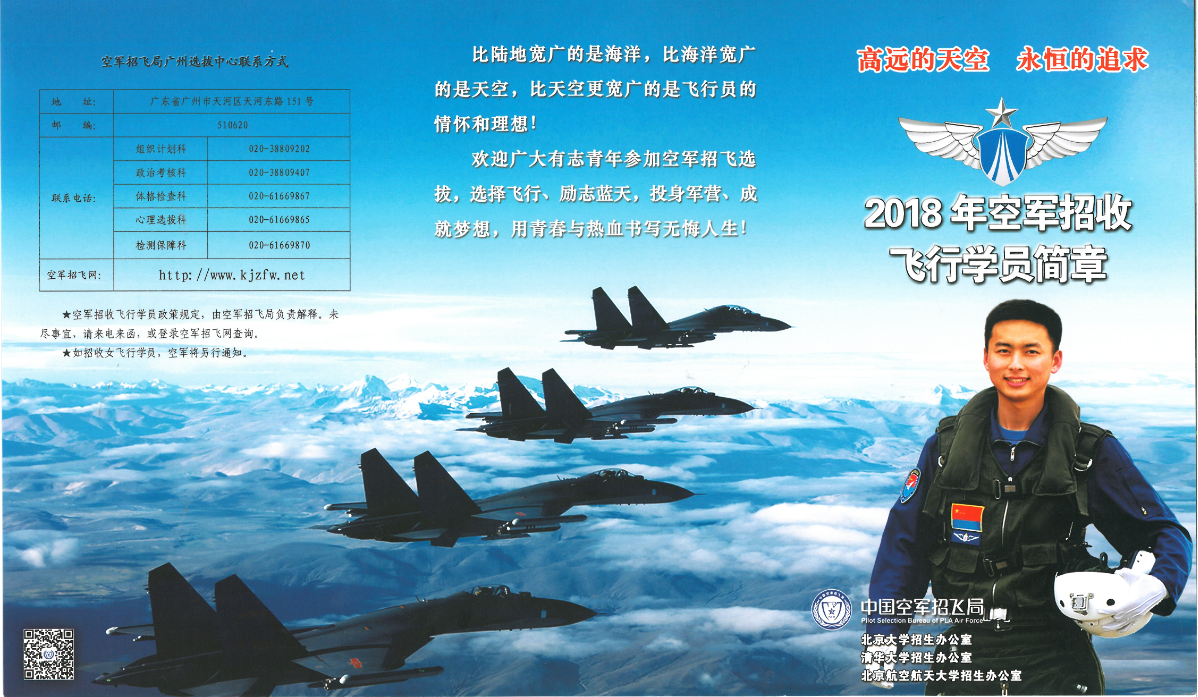 2018年空軍招收飛行學(xué)員簡(jiǎn)章
