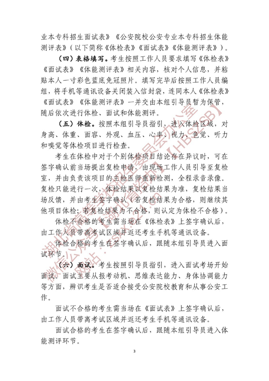 湖北省2022年公安普通高等院校公安專業(yè)招生確定參加體檢、面試和體能測評 人員名單有關(guān)事項公告