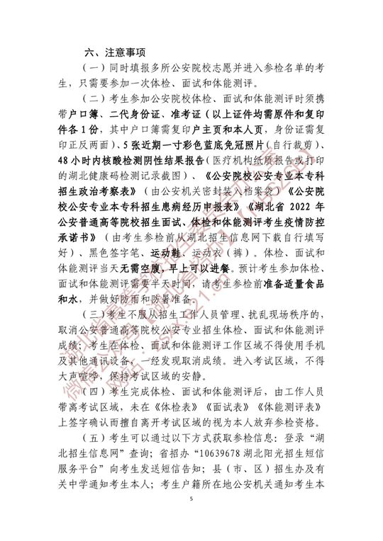 湖北省2022年公安普通高等院校公安專業(yè)招生確定參加體檢、面試和體能測評 人員名單有關(guān)事項公告
