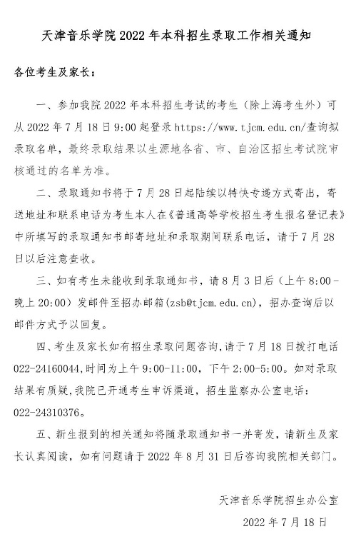 天津音樂學院2022年本科招生錄取工作相關通知