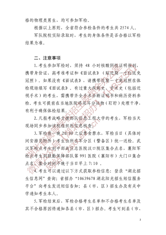 湖北省2022年軍校招生參加軍檢考生名單確定原則和有關(guān)注意事項公告