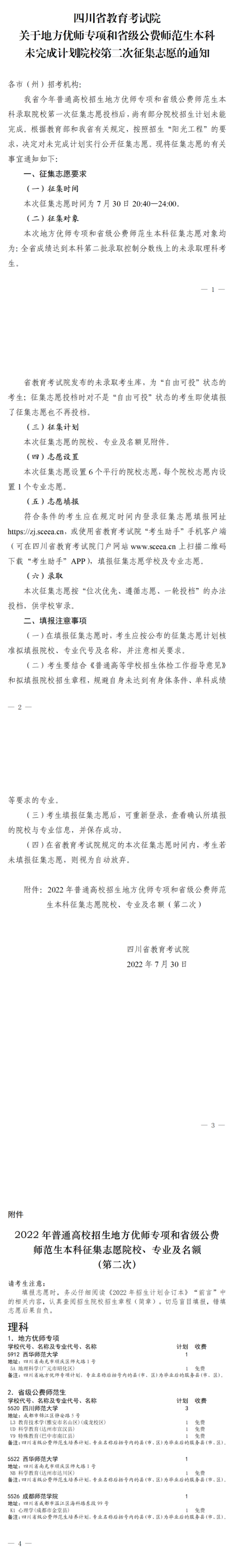 關(guān)于地方優(yōu)師專項(xiàng)和省級公費(fèi)師范生本科未完成計(jì)劃院校第二次征集志愿的通知