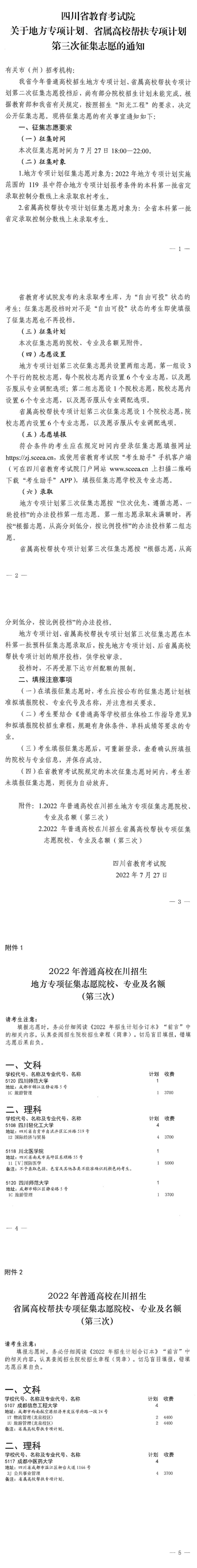 四川：關(guān)于地方專項(xiàng)計(jì)劃、省屬高校幫扶專項(xiàng)計(jì)劃第三次征集志愿的通知