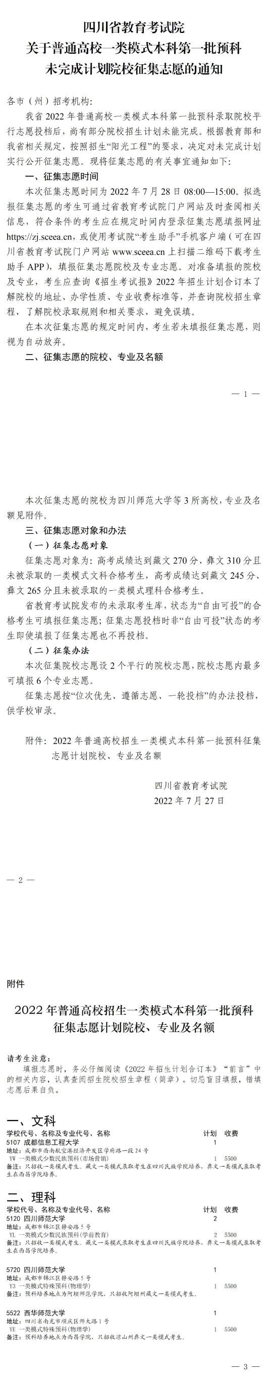 四川：關(guān)于普通高校一類(lèi)模式本科第一批預(yù)科未完成計(jì)劃院校征集志愿的通知