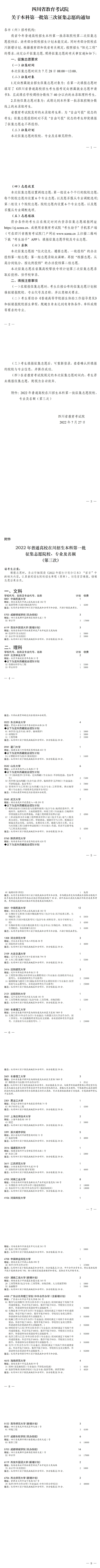 四川：關于本科第一批第三次征集志愿的通知