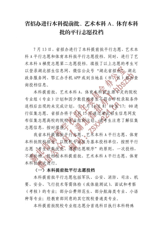 湖北省招辦進(jìn)行本科提前批、藝術(shù)本科A、體育本科批的平行志愿投檔