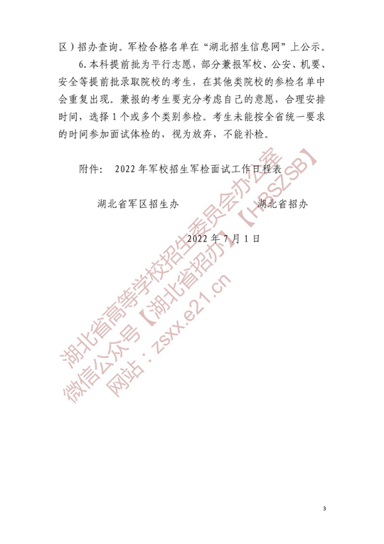 湖北省2022年軍校招生參加軍檢考生名單確定原則和有關(guān)注意事項公告