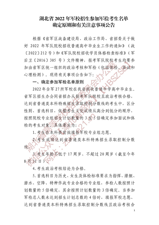 湖北省2022年軍校招生參加軍檢考生名單確定原則和有關(guān)注意事項公告