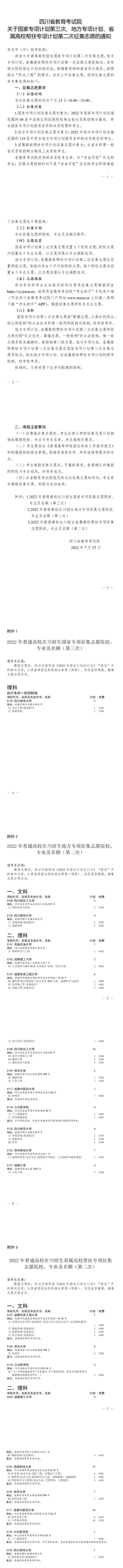 四川：關(guān)于國家專項(xiàng)計(jì)劃第三次、地方專項(xiàng)計(jì)劃、省屬高校幫扶專項(xiàng)計(jì)劃第二次征集志愿的通知