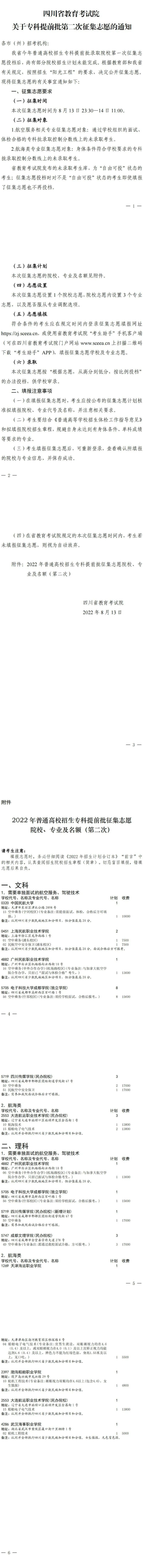 四川：關于專科提前批第二次征集志愿的通知
