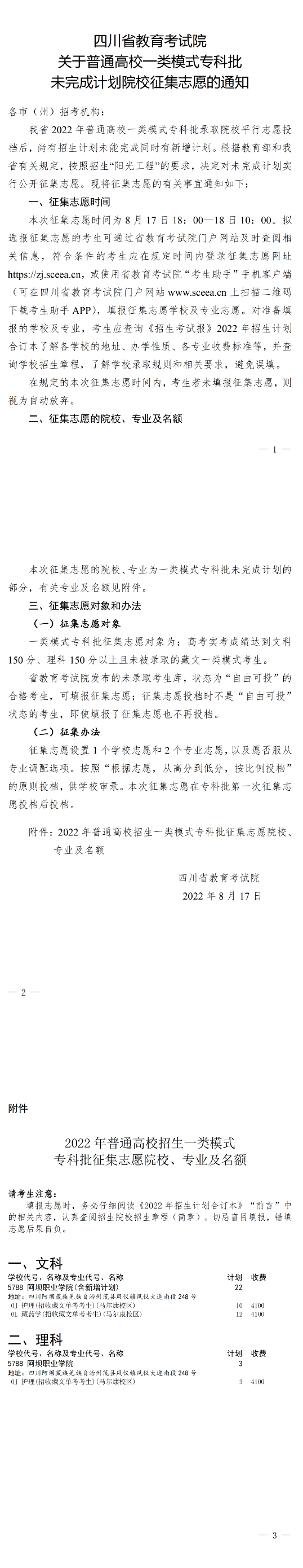 關于普通高校一類模式專科批未完成計劃院校征集志愿的通知