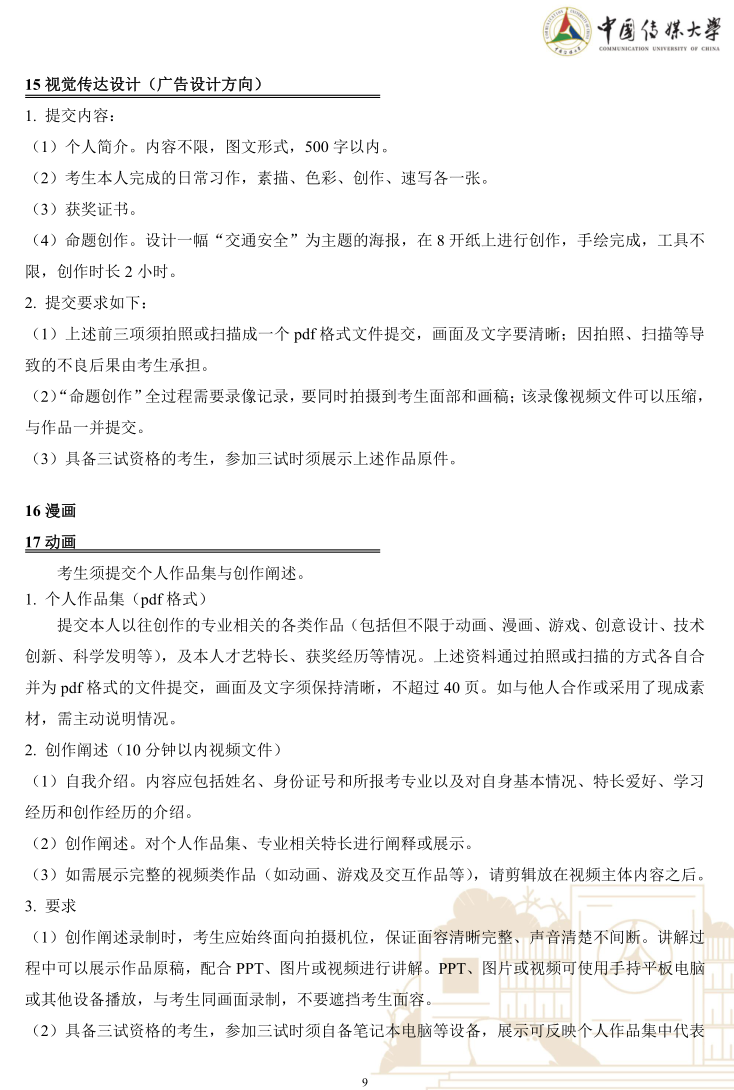 中國(guó)傳媒大學(xué)2023年藝術(shù)類本科優(yōu)質(zhì)生源“綠色通道”實(shí)施辦法