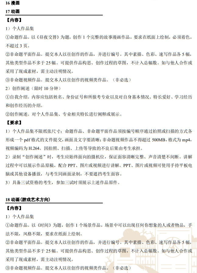 中國傳媒大學2023年藝術(shù)類本科招生考試復試內(nèi)容及要求