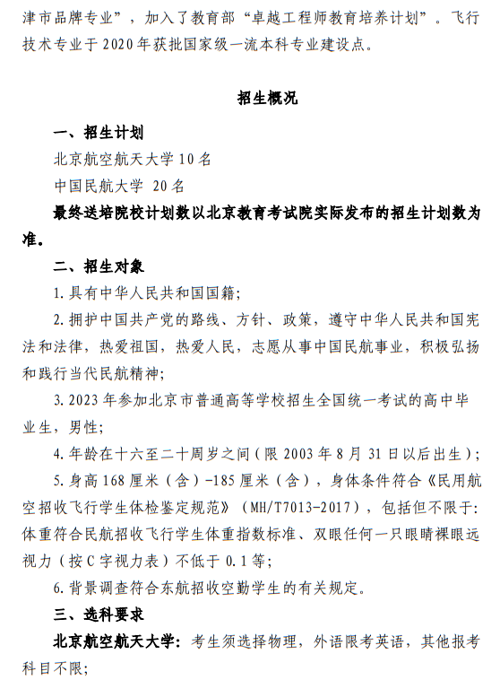 中國(guó)東方航空股份有限公司北京分公司 北京航空航天大學(xué)、中國(guó)民航大學(xué)2023年度北京地區(qū)校企合作招收高中飛行學(xué)生簡(jiǎn)章