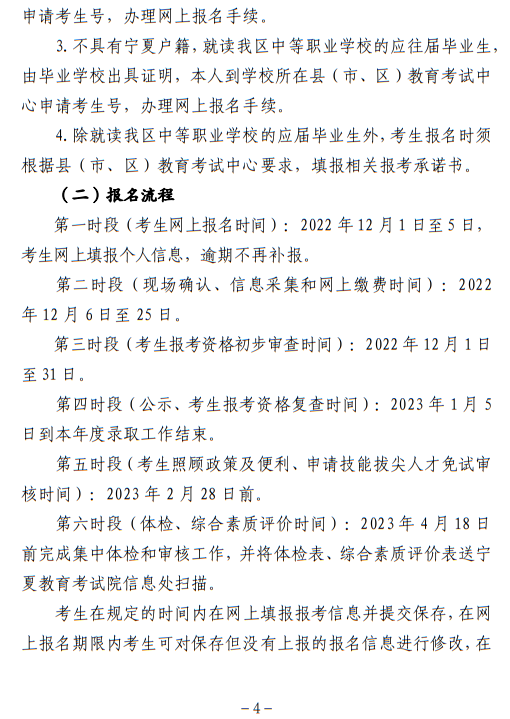 寧夏回族自治區(qū)2023年普通高等學(xué)校招生考試報(bào)名辦法