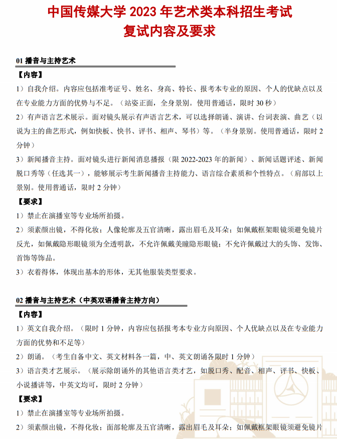 中國傳媒大學2023年藝術(shù)類本科招生考試復試內(nèi)容及要求