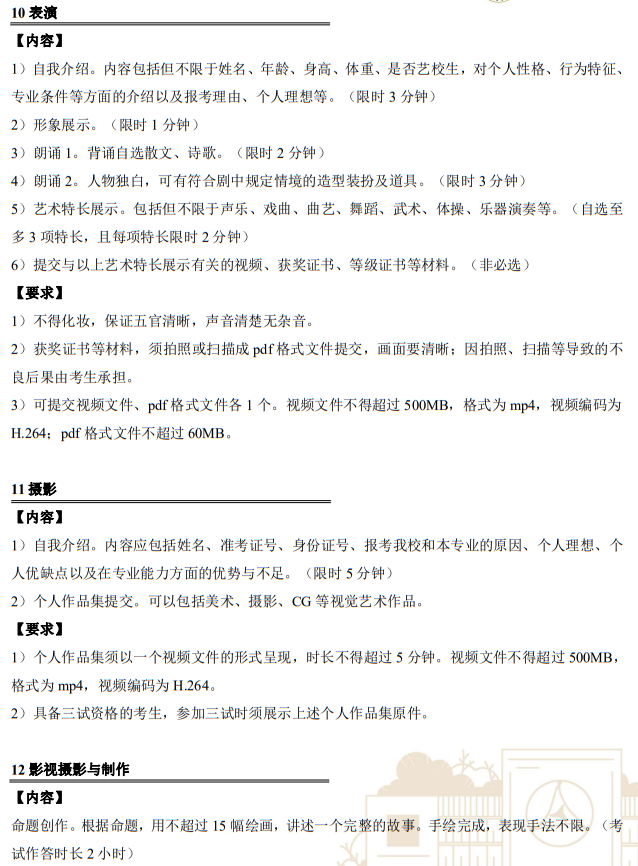 中國傳媒大學2023年藝術(shù)類本科招生考試復試內(nèi)容及要求