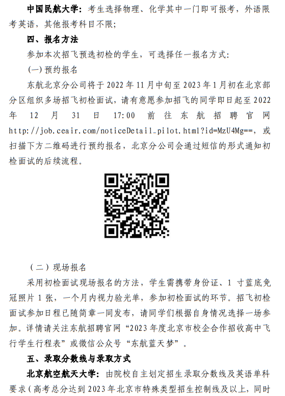 中國(guó)東方航空股份有限公司北京分公司 北京航空航天大學(xué)、中國(guó)民航大學(xué)2023年度北京地區(qū)校企合作招收高中飛行學(xué)生簡(jiǎn)章