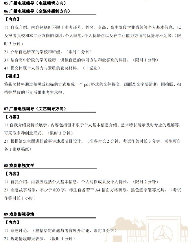 中國傳媒大學2023年藝術(shù)類本科招生考試復試內(nèi)容及要求