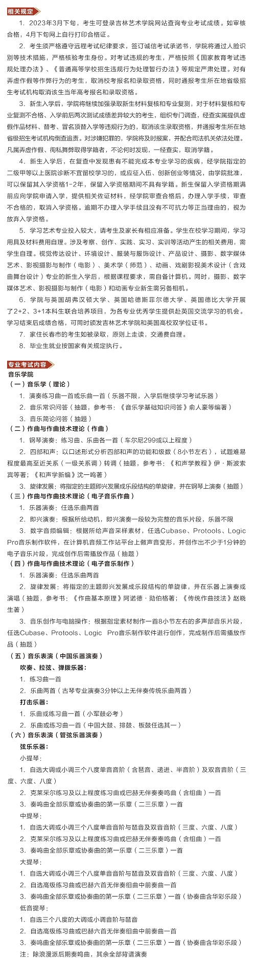 吉林藝術(shù)學(xué)院2023年本科招生簡章
