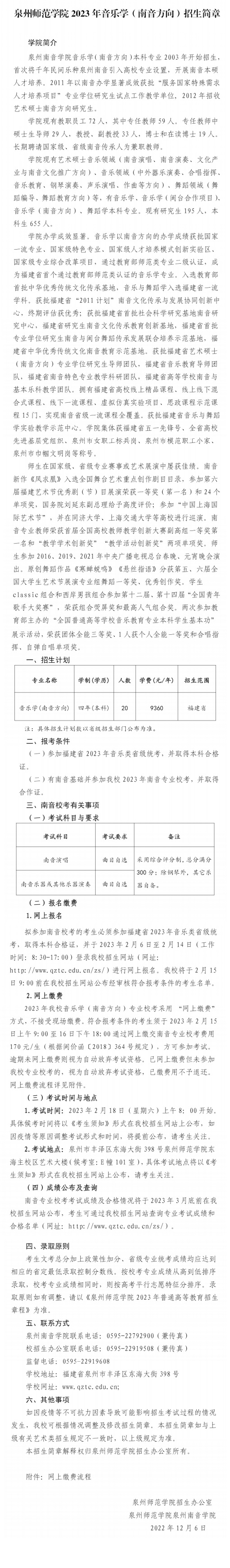 泉州師范學(xué)院2023年音樂(lè)學(xué)（南音方向）招生簡(jiǎn)章