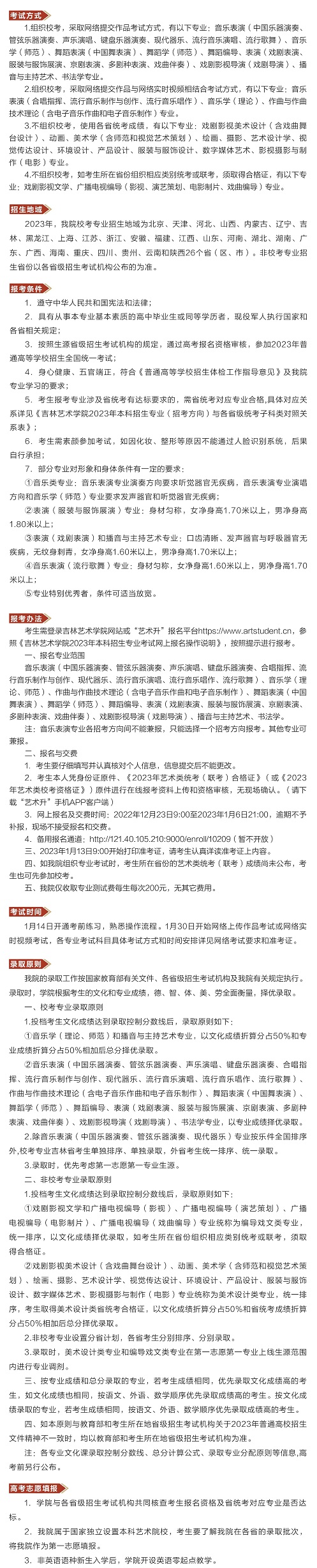 吉林藝術(shù)學(xué)院2023年本科招生簡章