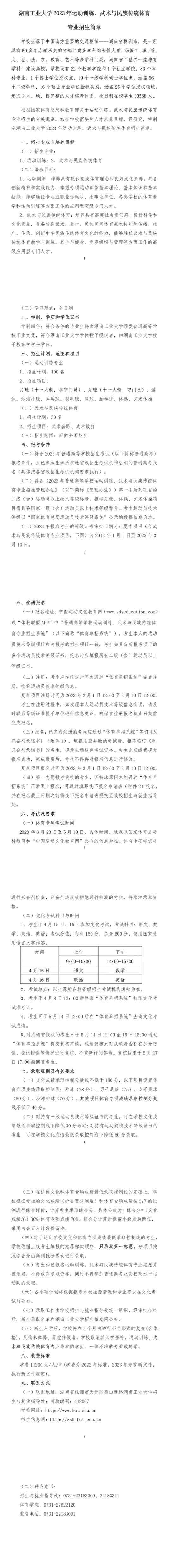 湖南工業(yè)大學(xué)2023年運(yùn)動(dòng)訓(xùn)練、武術(shù)與民族傳統(tǒng)體育專業(yè)招生簡(jiǎn)章