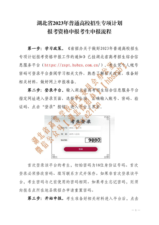 湖北省2023年普通高校招生專項計劃報考資格申報考生申報流程