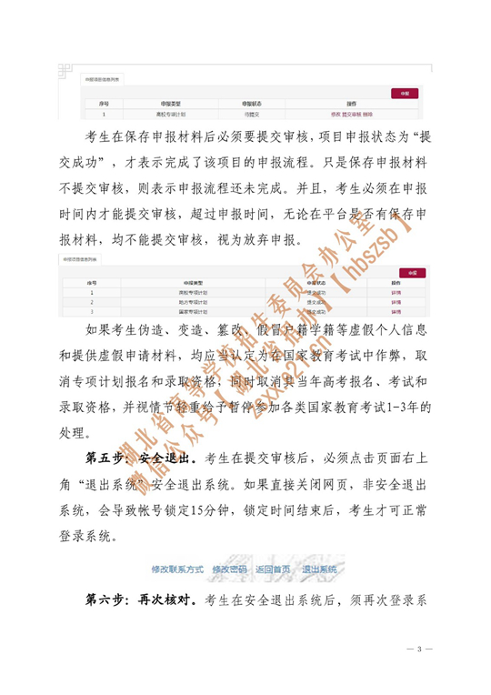 湖北省2023年普通高校招生專項計劃報考資格申報考生申報流程