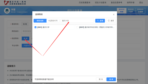 重慶市2023年統(tǒng)一高考志愿填報輔助系統(tǒng)【招生計劃查詢】功能上線啦！