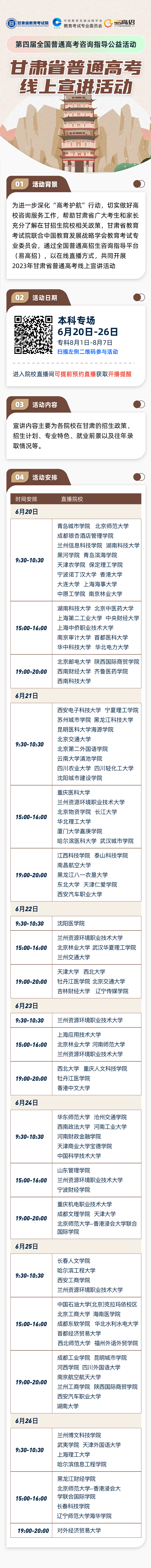 甘肅省2023年普通高考線上宣講活動直播預告