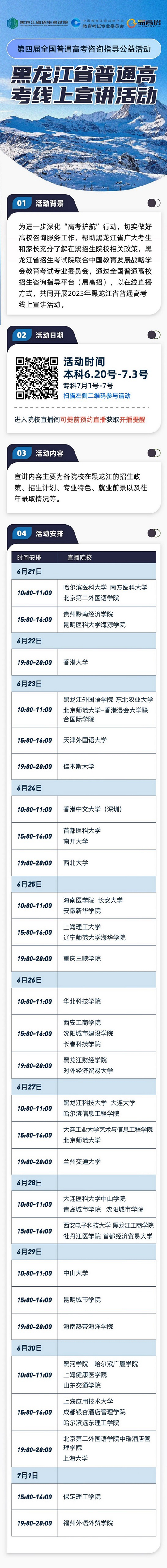 黑龍江省普通高考線上宣講活動(dòng)