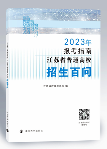 江蘇：@2023高考生 志愿填報(bào)必備參考書來啦！