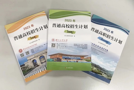 2023高校在浙招生計劃出爐，這份志愿填報重要依據(jù)怎么查閱？