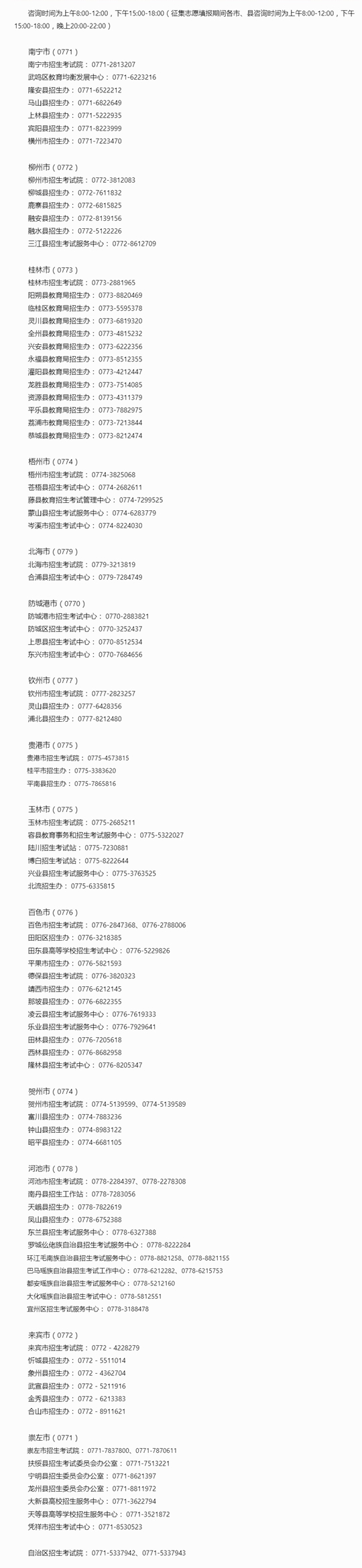 廣西2023年高考成績(jī)查詢(xún)、成績(jī)復(fù)核及志愿填報(bào)期間咨詢(xún)電話(huà)