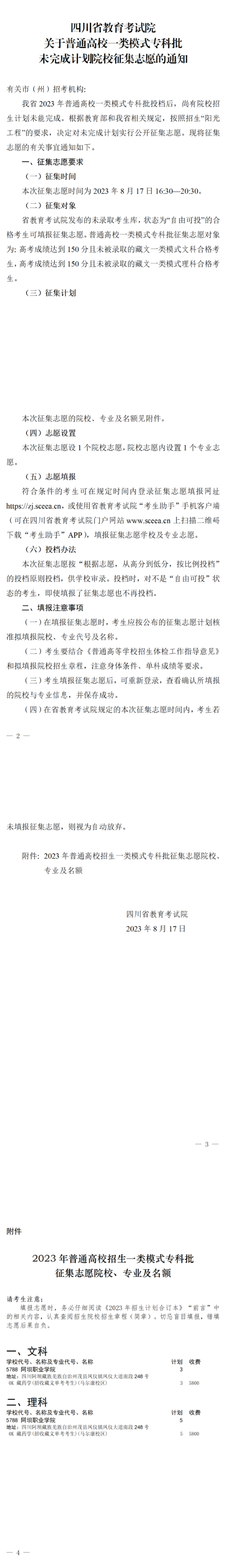 四川：關(guān)于普通高校一類模式?？婆赐瓿捎?jì)劃院校征集志愿的通知