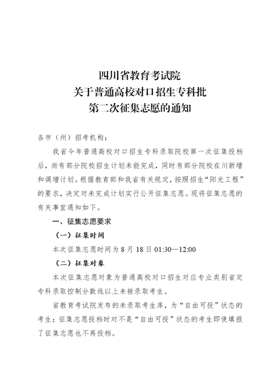 四川：關(guān)于普通高校對(duì)口招生專科批第二次征集志愿的通知
