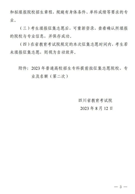 四川：關(guān)于專(zhuān)科提前批第二次征集志愿的通知