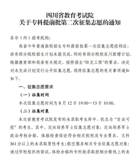 四川：關(guān)于專(zhuān)科提前批第二次征集志愿的通知