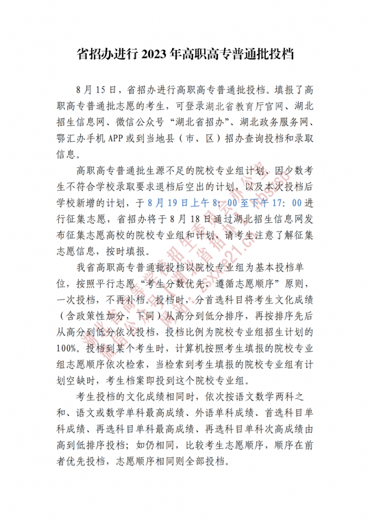 湖北省招辦進(jìn)行2023年高職高專(zhuān)普通批投檔
