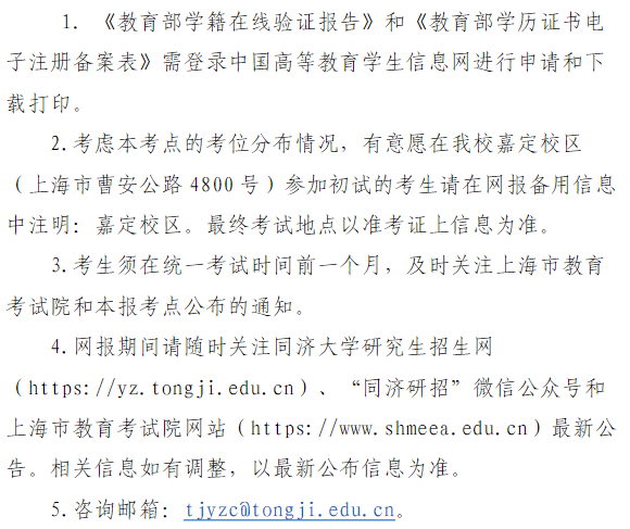 2024年同濟(jì)大學(xué)報(bào)考點(diǎn)網(wǎng)報(bào)公告