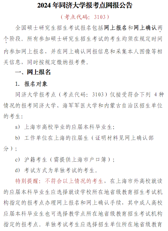 2024年同濟(jì)大學(xué)報(bào)考點(diǎn)網(wǎng)報(bào)公告