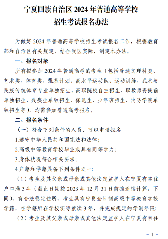 寧夏回族自治區(qū)2024年普通高等學(xué)校招生考試報(bào)名辦法
