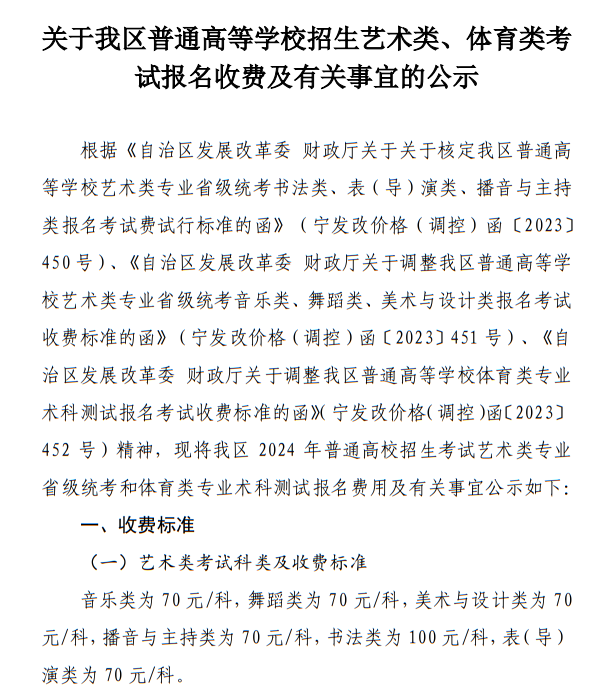 寧夏：關(guān)于我區(qū)普通高等學(xué)校招生藝術(shù)類(lèi)、體育類(lèi)考試報(bào)名收費(fèi)及有關(guān)事宜的公示