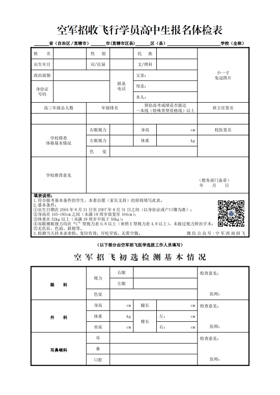 2024年度四川省空軍招飛、青航校招生初選檢測通知