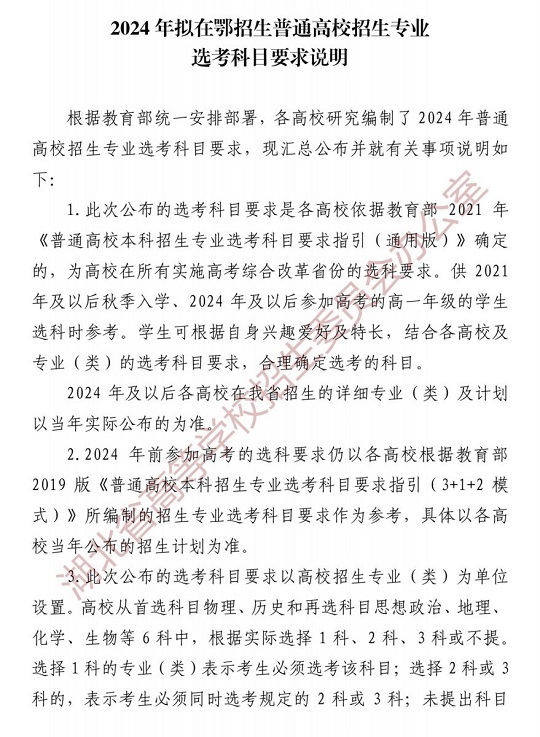 2024年擬在鄂招生普通高校招生專(zhuān)業(yè)選考科目要求說(shuō)明