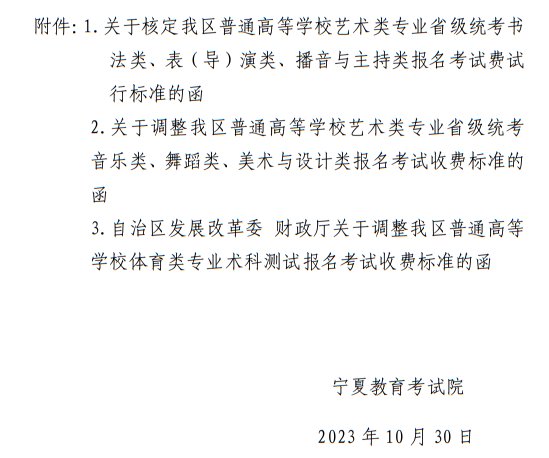 寧夏：關(guān)于我區(qū)普通高等學(xué)校招生藝術(shù)類(lèi)、體育類(lèi)考試報(bào)名收費(fèi)及有關(guān)事宜的公示