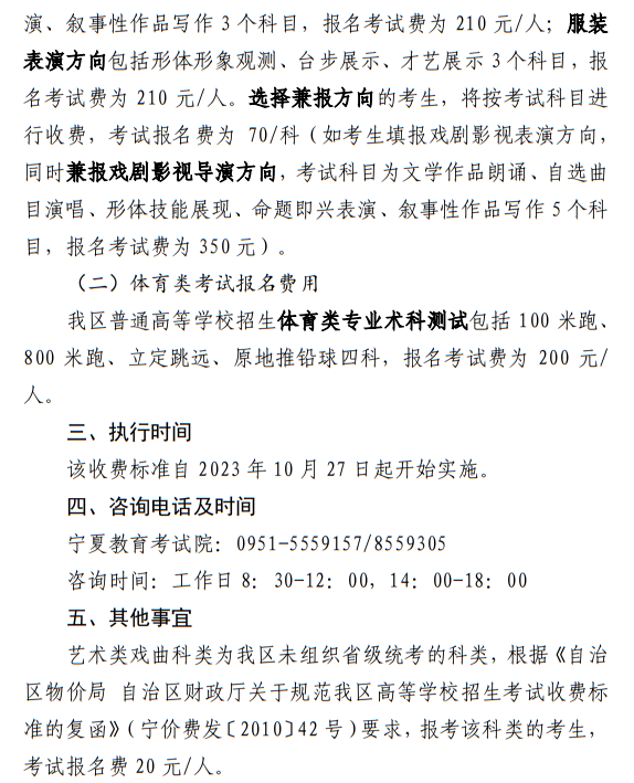 寧夏：關(guān)于我區(qū)普通高等學(xué)校招生藝術(shù)類(lèi)、體育類(lèi)考試報(bào)名收費(fèi)及有關(guān)事宜的公示