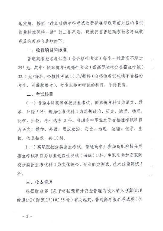 貴州省普通高考報(bào)名考試收費(fèi)及有關(guān)事宜的通知 黔發(fā)改收費(fèi)〔2022〕484號(hào)